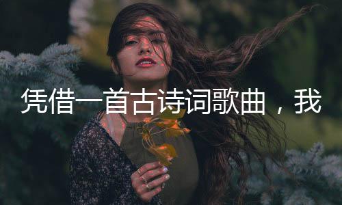 凭借一首古诗词歌曲，我连斩纽大、曼尼斯等6封英美名校offer及142w奖学金！