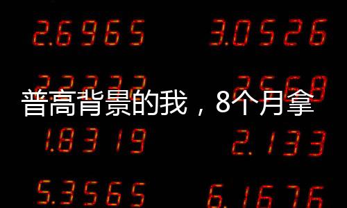 普高背景的我，8个月拿下华盛顿、雪城、CCA等6所美本offer及168万奖学金！