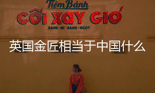 英国金匠相当于中国什么大学？
