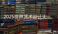 2025世界艺术设计大学排名TOP10