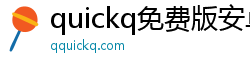 quickq免费版安卓apk